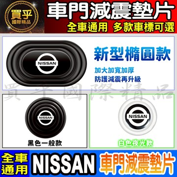 💎全新升級💎加厚加寬💎日產 NISSAN 減震 墊片 橢圓形款 車門 防撞 減震墊 車標 X-TRAIL KICKS