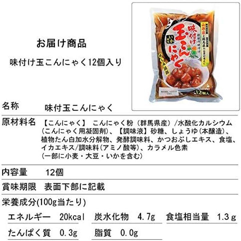 味付け玉こんにゃく 36玉入り(12玉入り×3袋) メール便 山形 玉こんにゃく12玉入り×3袋 カムネット