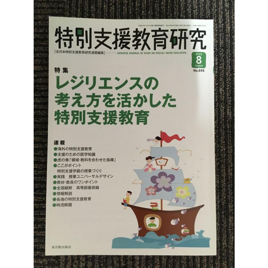 特別支援教育研究 2015年 08 月号 [雑誌]　特集:レジリエンスの考え方を活かした特別支援教育