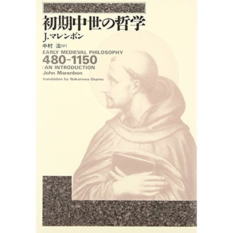 初期中世の哲学 480‐1150