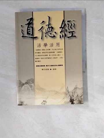 【書寶二手書T3／文學_WPJ】道德經活學活用_東方老道