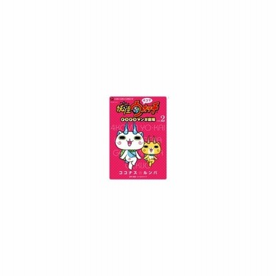4コマ妖怪ウォッチ ゲラゲラマンガ劇場 2 てんとう虫コミックススペシャル ココナスルンバ コミック 通販 Lineポイント最大0 5 Get Lineショッピング
