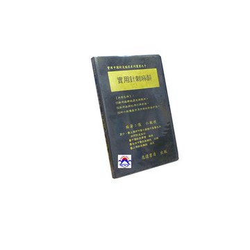 【志遠】實用針刺麻醉 實用中國針灸臨床系列叢書(10) 張仁 志遠書局