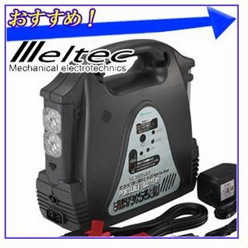 ポータブルバッテリー 車中泊 アウトドア キャンプ 12v バッテリー 充電器 5way Ac電源 Usb Ledライト ポータブル電源 メルテック 通販 Lineポイント最大0 5 Get Lineショッピング