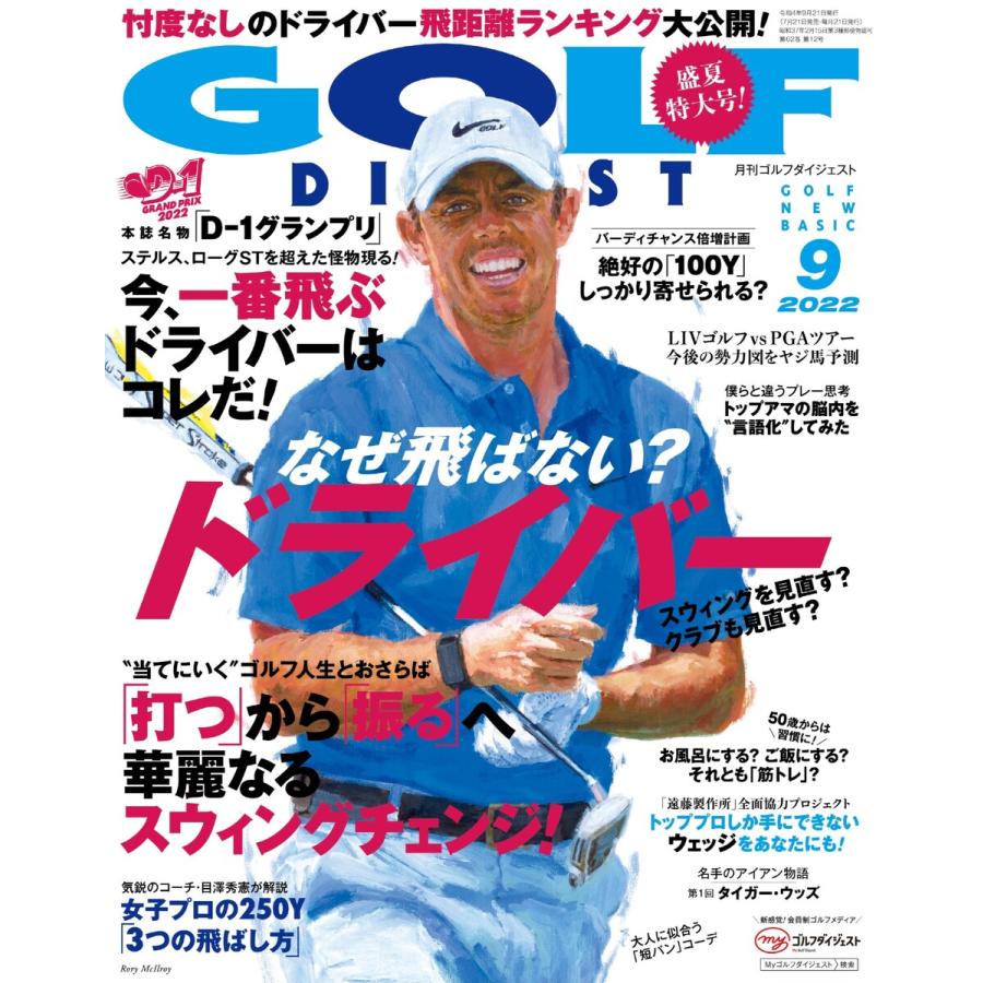 ゴルフダイジェスト 2022年9月号 電子書籍版   ゴルフダイジェスト編集部