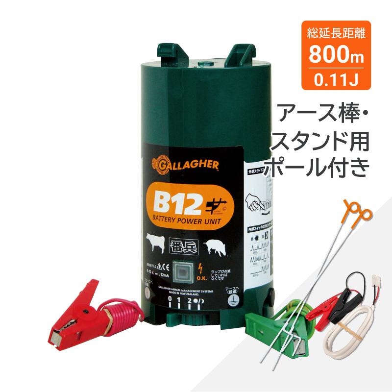 2年間保証付! [電気柵本体のみ] ガラガー番兵B12x | | LINE
