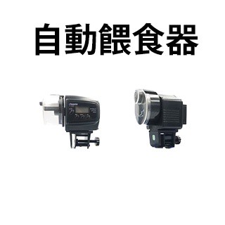 餵食器/現貨/自動餵食器—|H16| /餵食/餵食器/水族/水族配件【龍爵士水族】
