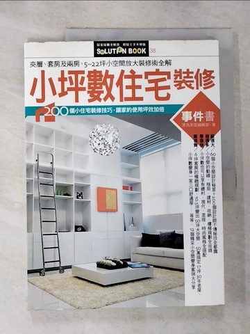 【書寶二手書T5／設計_R8T】小坪數住宅裝修事件書_漂亮家居編輯部