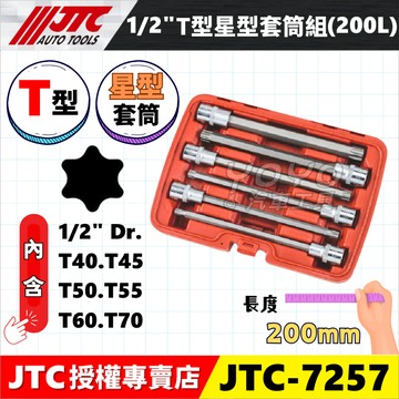 【YOYO汽車工具】JTC-7257 1/2" 6PCS T型星型套筒組 200L 四分 4分 星型 凸 套筒 T45