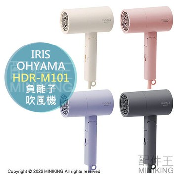 日本代購 空運 2022新款 IRIS OHYAMA HDR-M101 負離子 吹風機 大風量 速乾 折疊 輕量 附吹嘴