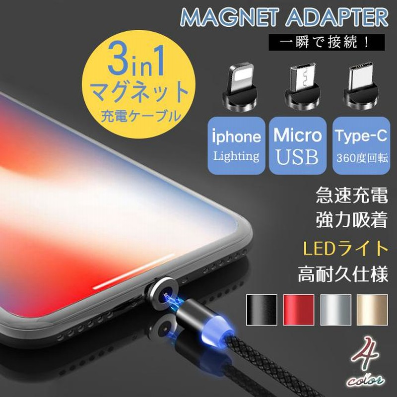 即納 マグネット 充電ケーブル タイプc ライトニング micro usb 3in1 高速 断線防止 ナイロン編み 磁石 急速充電 1m 2m 通販 LINEポイント最大0.5%GET LINEショッピング マグネット 充電ケーブル3in1 iPhone TypeC TypeB USB