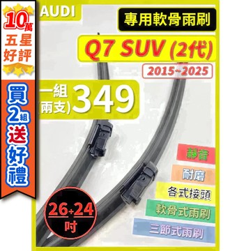 【CPF 矽膠雨刷】AUDI Q7 SUV 2代 2015~2025年 26+21吋【專用軟骨式雨刷】服貼不跳動 好清晰