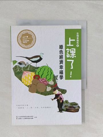 【書寶二手書T1／科學_SZU】上課了！生物多樣性(四)_中山節子等18人