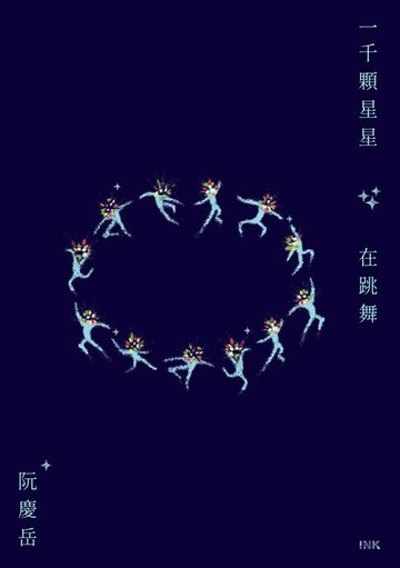 【電子書】一千顆星星在跳舞