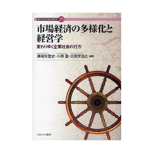 市場経済の多様化と経営学 変わりゆく企業社会の行方