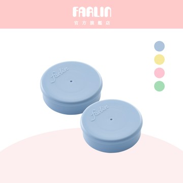 Farlin 城市系列儲物上蓋2入組 【官方旗艦店】