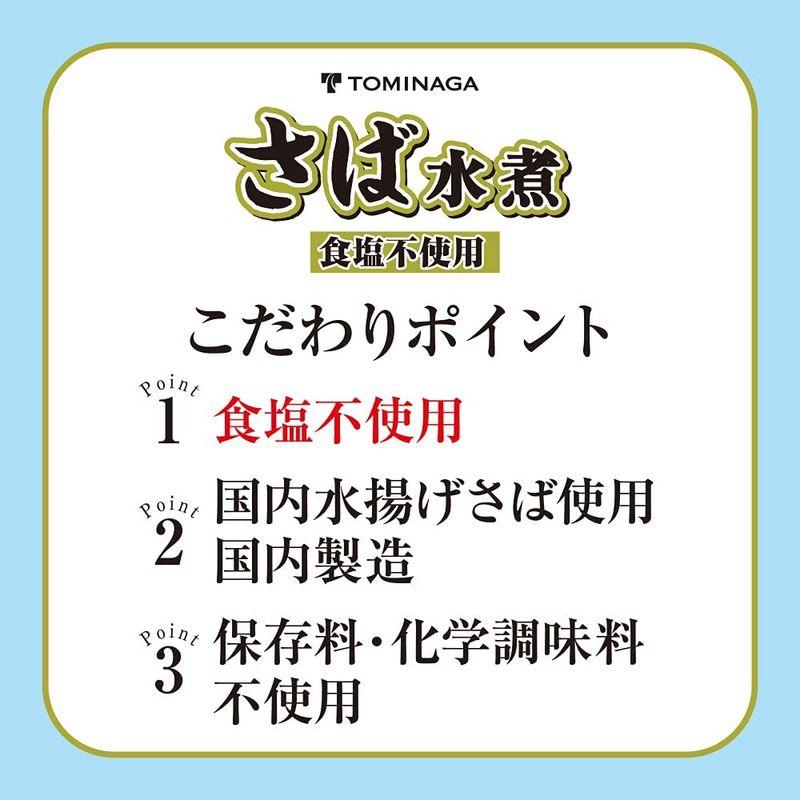 TOMINAGA さば 水煮 食塩不使用 缶詰 国内水揚げさば 国内加工 化学調味料不使用 150g ×24個