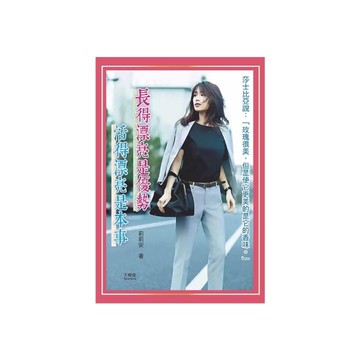 長得漂亮是優勢，活得漂亮是本事