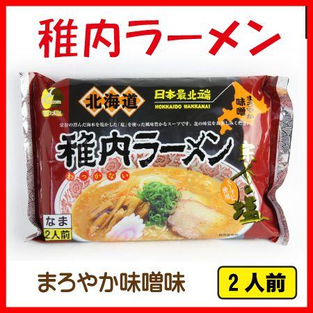 稚内 ラーメン まろやか 味噌味 2食入 北海道 ご当地 らーめん