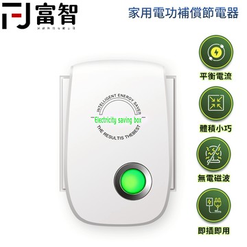 【FJ】 家用電功補償節電器 節電器 電器 節電小家電 節電率 省電 28000W 節電寶 最新一代加強型 節電王 節電