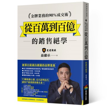 金牌業務的90％成交術：從百萬到百億的銷售絕學[二手書_近全新]