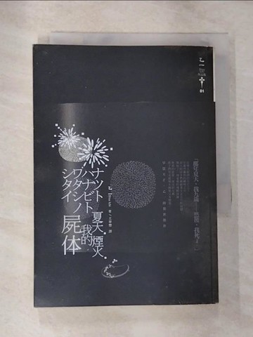 【書寶二手書T9／翻譯小說_HHO】夏天.煙火.我的屍體_乙一