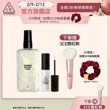3CE 派對定妝亮眼組 | 官方旗艦店