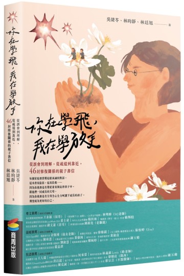 你在學飛，我在學放手：從誤會到理解，從疏遠到靠近，46封修復關係的親子書信
