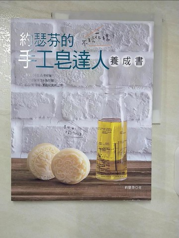 【書寶二手書T2／美工_ELY】不玩花樣！約瑟芬?手工皂達人養成書_約瑟芬