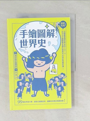 【書寶二手書T1／歷史_Y5E】手繪圖解．世界史_漢宇歷史編輯部