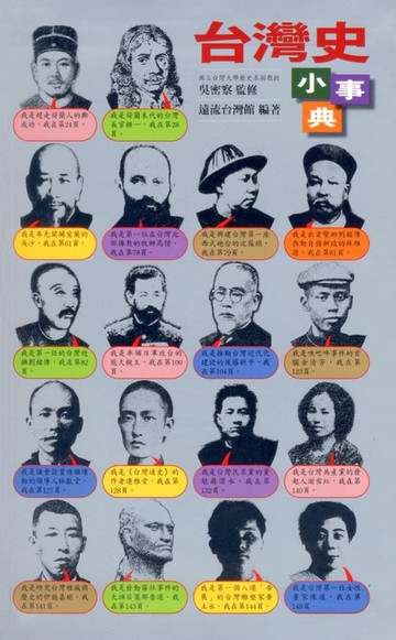 【電子書】台灣史小事典