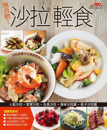 無負擔沙拉輕食料理[二手書_良好]