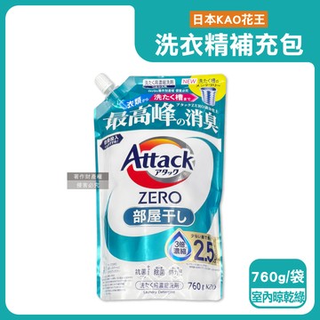 【日本KAO花王】Attack ZERO強洗淨去污消臭濃縮洗衣精補充包760g/袋-室內晾乾消臭（綠）（Bio IOS衣物清潔劑，織品除異味香氛洗滌液，筒槽防霉潔衣露，溫和中性護衣精）_廠商直送