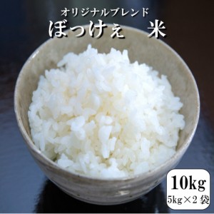 米 10kg お米 ブレンド米 お試し 令和5年産入 ぼっけぇ米10kg(5kg×2袋)送料無料※北海道 沖縄は1000円の送料が必要です