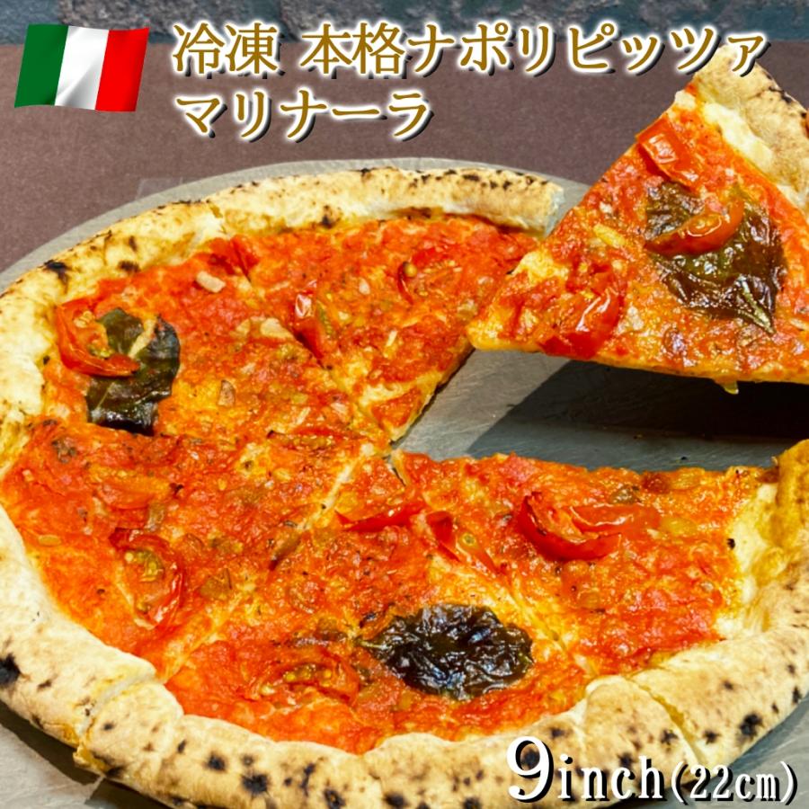 ピザ イタリア屋タニーチャ 長時間低温発酵 生地がおいしい 冷凍 ピッツァ マリナーラ 22cm  送料無料 本格 ナポリタイプ ピザ