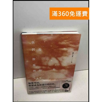 【雷根360免運】【送贈品】我們是微塵裡的光 #9成新 #九成新【Q-B1181】