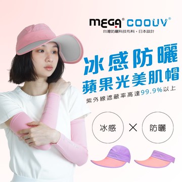 MEGA COOUV 防曬蘋果肌光感帽 / 兩用 UV-537 紫色x粉色_廠商直送