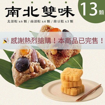 【端午粽③】新東陽糕粽13入組(台式180g*6入/南部180g*4入/雪藏綠豆糕*3入 )