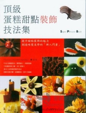 頂級蛋糕甜點裝飾技法集[二手書_良好]