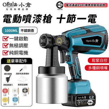 【Ogula小倉】電動噴漆槍 無線油漆塗料噴漆機 電池認證 一鍵啟動/鬆緊自控/無極調壓【鋰電噴漆槍【十節一電】】