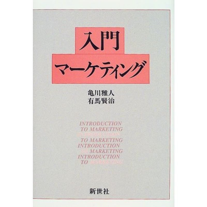 入門マーケティング