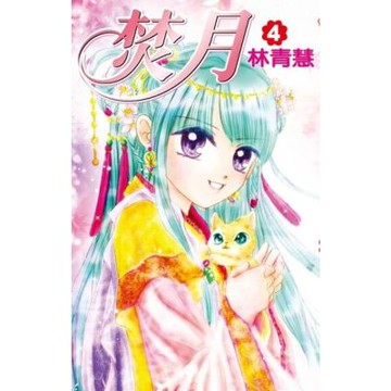 焚月(04)_Readmoo 讀墨電子書