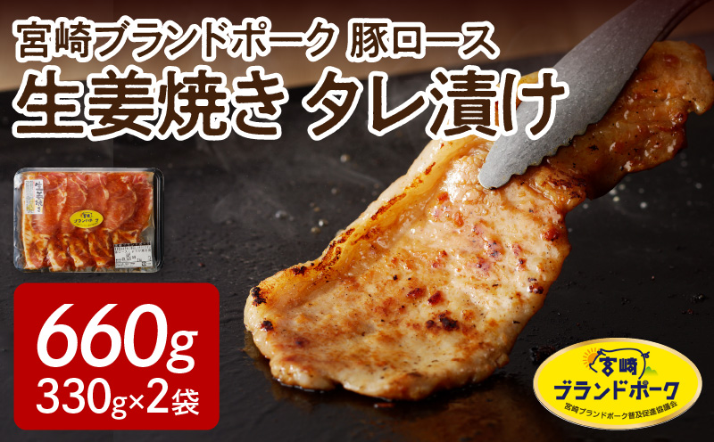 豚ロース生姜焼きタレ漬け（330g×2袋）計660g　N061-A068