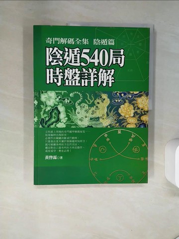 【書寶二手書T8／命理_TS9】陰遁540局時盤詳解(陰遁篇)_黃起霖