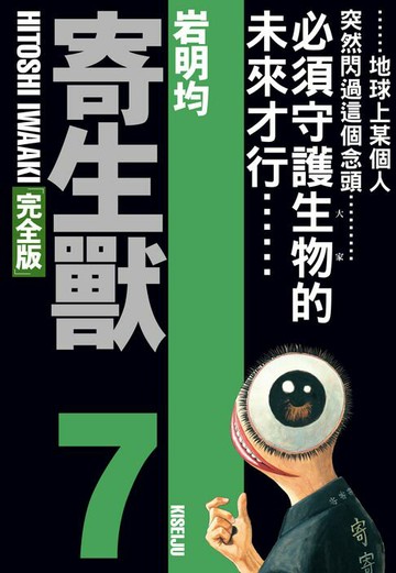 【電子書】寄生獸 完全版 (7)
