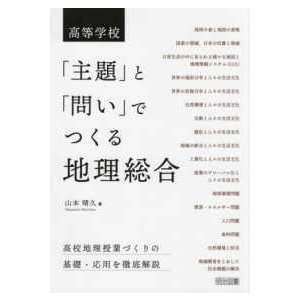 高等学校 主題 と 問い でつくる地理総合