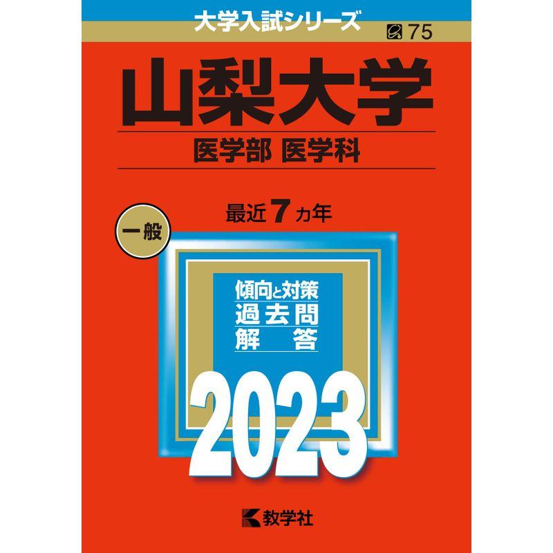 山梨大学（医学部〈医学科〉） (2023年版大学入試シリーズ)