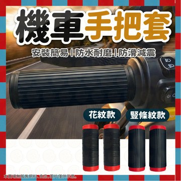 【矽膠防滑耐磨】 機車手把套 機車自縮矽膠車把套 機車握把套 機車把手套 車把套 防滑握把套 矽膠握把套 防滑車把套