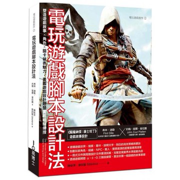 全新 / 電玩遊戲腳本設計法：塑造遊戲敘事 × 角色 × 關卡破表魅力，美國遊戲設計翹楚實戰經驗傳授 / 易博士 120