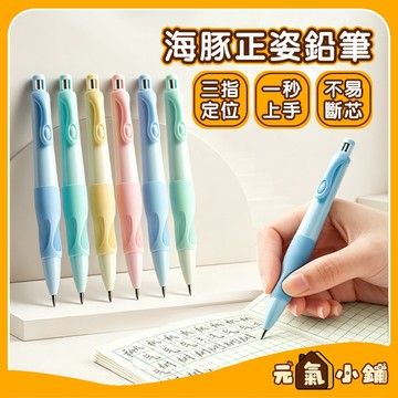自動鉛筆 海豚筆 ◁元氣小鋪&現貨附發票▶ 矯正筆 正姿鉛筆 鉛筆 筆芯 加粗鉛筆 自動筆 文具 學生 洞洞筆 握筆器